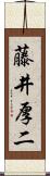 藤井厚二 Scroll