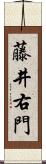 藤井右門 Scroll