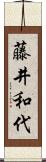 藤井和代 Scroll