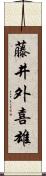 藤井外喜雄 Scroll