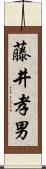 藤井孝男 Scroll