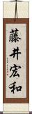 藤井宏和 Scroll