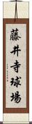 藤井寺球場 Scroll