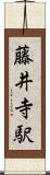 藤井寺駅 Scroll