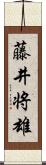 藤井将雄 Scroll