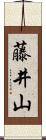 藤井山 Scroll