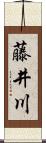藤井川 Scroll