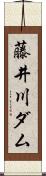 藤井川ダム Scroll