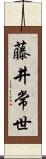 藤井常世 Scroll