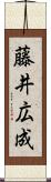 藤井広成 Scroll