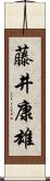 藤井康雄 Scroll