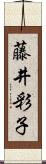 藤井彩子 Scroll