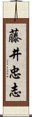 藤井忠志 Scroll