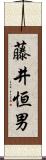 藤井恒男 Scroll