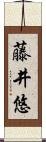 藤井悠 Scroll