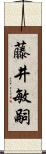 藤井敏嗣 Scroll