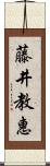 藤井教惠 Scroll