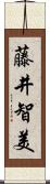 藤井智美 Scroll