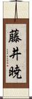 藤井暁 Scroll