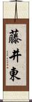 藤井東 Scroll