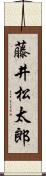藤井松太郎 Scroll