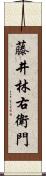 藤井林右衛門 Scroll