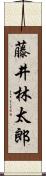 藤井林太郎 Scroll