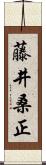 藤井桑正 Scroll