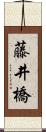 藤井橋 Scroll