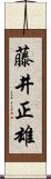 藤井正雄 Scroll
