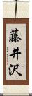 藤井沢 Scroll