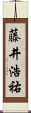 藤井浩祐 Scroll