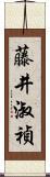 藤井淑禎 Scroll