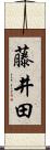 藤井田 Scroll