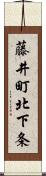藤井町北下条 Scroll
