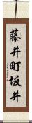 藤井町坂井 Scroll