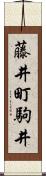 藤井町駒井 Scroll