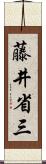 藤井省三 Scroll