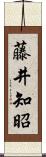 藤井知昭 Scroll