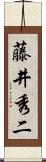 藤井秀二 Scroll