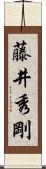 藤井秀剛 Scroll