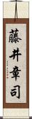 藤井章司 Scroll