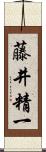 藤井精一 Scroll