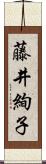 藤井絢子 Scroll