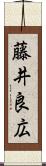 藤井良広 Scroll