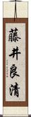藤井良清 Scroll