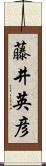 藤井英彦 Scroll