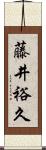 藤井裕久 Scroll