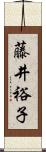 藤井裕子 Scroll
