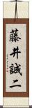 藤井誠二 Scroll